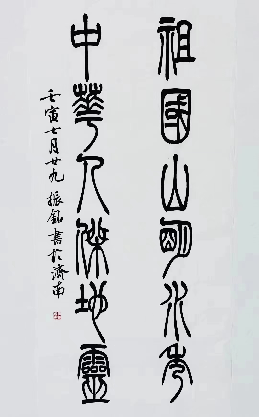 《祖國山明水秀，中華人杰地靈》篆書對聯(lián).jpg