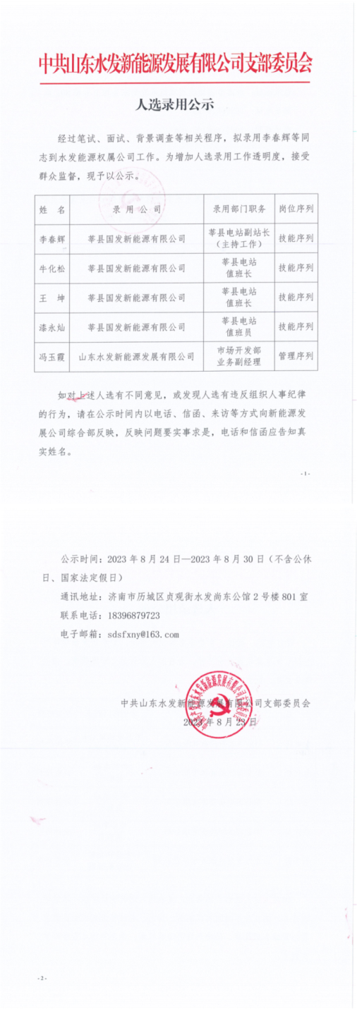 新能源發(fā)展公司：人選錄用公示_00.png